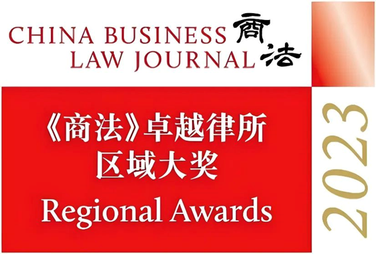 Guantao won China Business Law Awards (Regional Awards) 2023
