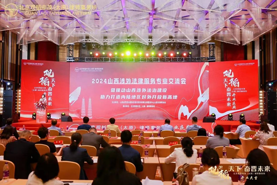 2024 Shanxi Foreign Legal Services Professional Seminar Ends