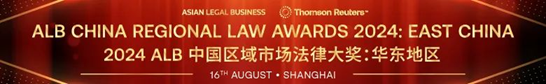 Guantao won 12 Nominations for the ALB China Regional Law Awards 2024: East China