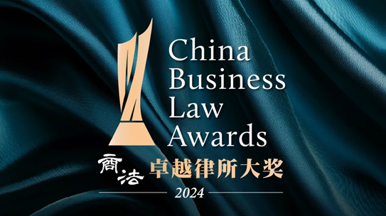 Guantao won China Business Law Awards 2024